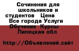 Сочинения для школьников и студентов › Цена ­ 500 - Все города Услуги » Обучение. Курсы   . Липецкая обл.